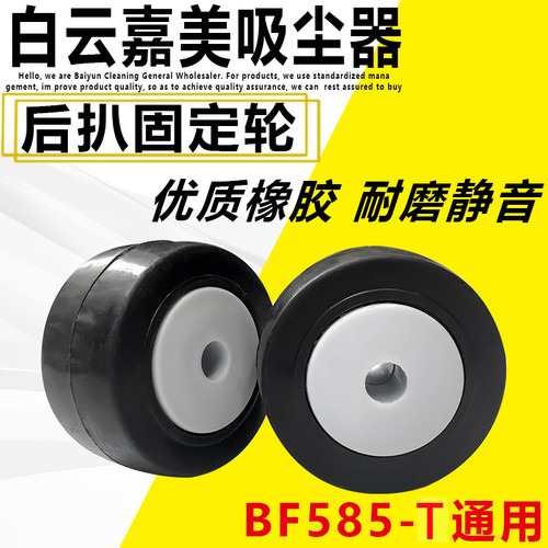 洁霸嘉美BF585-T吸尘器后扒固定