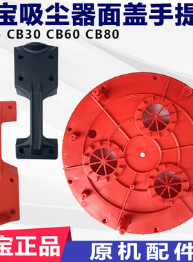 超宝吸尘器配件大全CB30提手顶盖手柄电机马达面盖垫板CB60通用