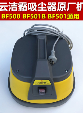 洁霸思力东亿吸尘器机头电机1500W配件大吸力BF500 BF501通用30L