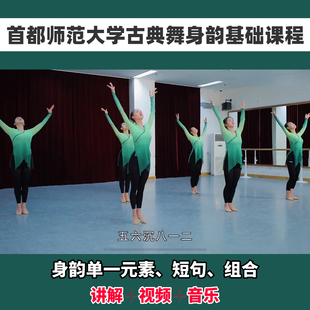 2026首都师范大学古典舞身韵讲解教学教程中国舞基础成人详细教学