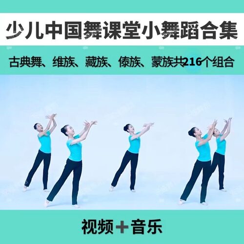 少儿中国舞课堂小舞蹈组合古典民族舞藏傣族蒙维族216个舞段