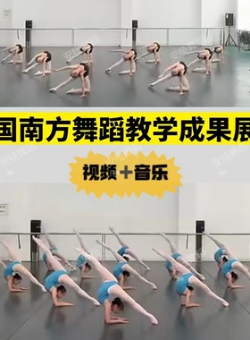 中国南方舞蹈学校教学成品展演少儿基本功民间舞组合展示视频音乐