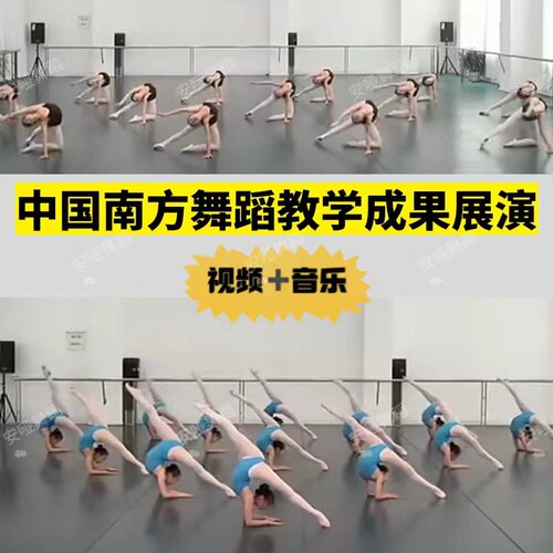 中国南方舞蹈学校教学成品展演少儿基本功民间舞组合展示视频音乐
