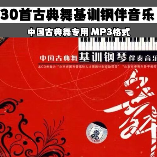 中国古典舞基本功训练钢琴伴奏纯音乐舞蹈基训把杆技巧组合男女班