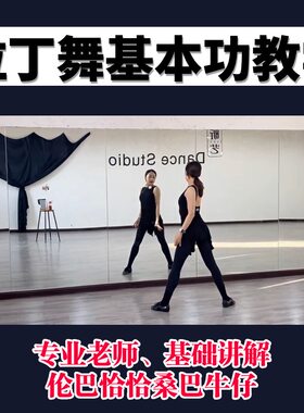 2022拉丁舞教学基础伦巴恰恰牛仔桑巴少儿成人零基础视频讲解教材