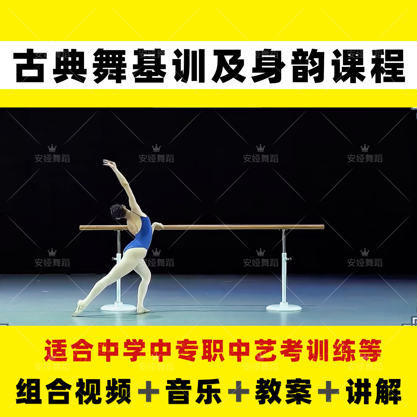 2026古典舞基训及身韵课程中国舞蹈艺考中专组合教案讲解视频教程
