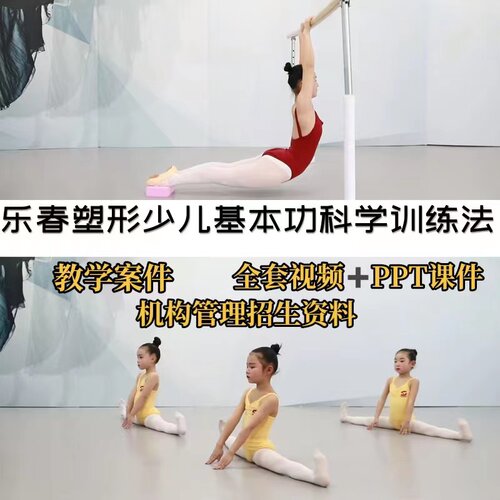 乐春塑形少儿舞蹈基本功科学训练软开教学技巧操扶矫形管理招生