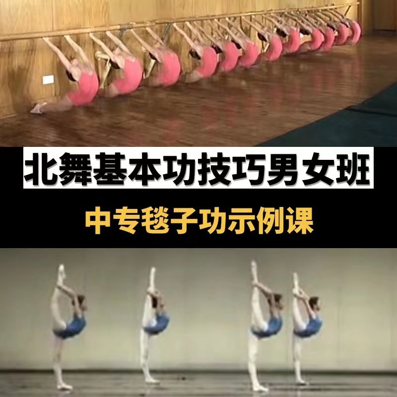 北京舞蹈学院基本功技巧中专大专男女班武功毯子功示例课教材视频,教育培训,知识付费,淘宝优惠券,粉丝福利购,淘宝优惠卷