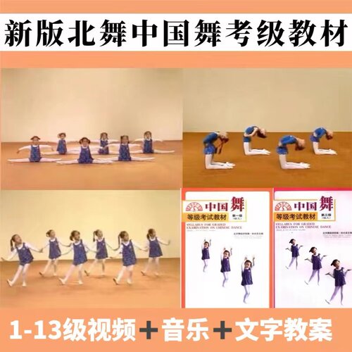 北舞中国舞考级教材北舞1-13级北京舞蹈学院新版视频音乐课件教案-封面