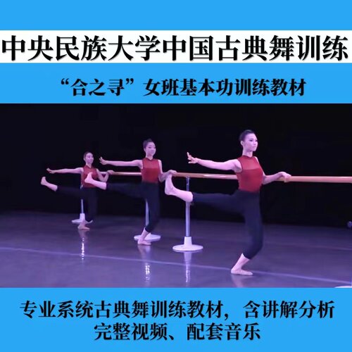 中央民族大学中国古典舞基训女班教材合之寻分解高清把杆身韵技巧