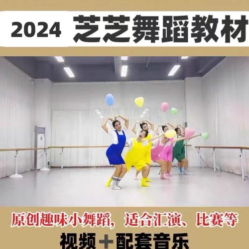 2024芝芝舞蹈教材少儿启蒙趣味舞蹈教程小芝麻成品组合音乐