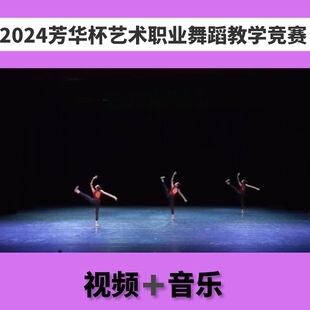 2024芳华杯中国古典舞职业学院教学竞赛基本功组合视频音乐