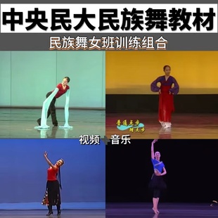 中央民族学院民族舞民间女班教材讲解藏族维族傣族苗彝族朝鲜教程