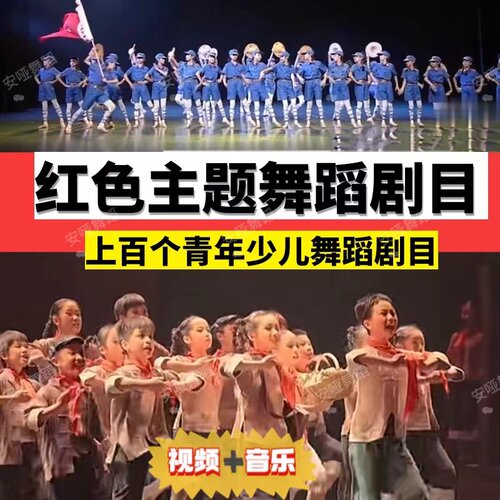 红色主题舞蹈剧目成品舞青年少儿舞蹈文艺演出排练百个视频音乐