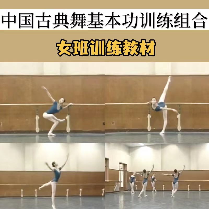 中国古典舞基本功训练教材 详细把杆地面组合视频音乐基训教程