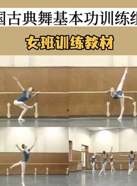 中国古典舞基本功训练教材 详细把杆地面组合视频音乐基训教程