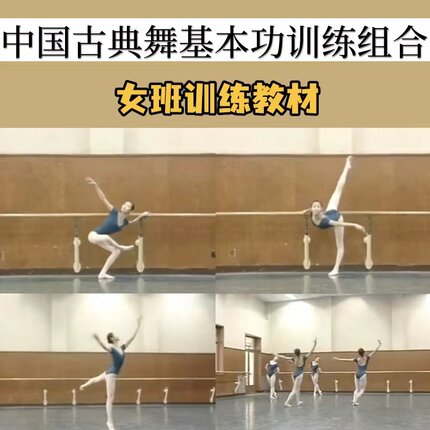 中国古典舞基本功训练教材 详细把杆地面组合视频音乐基训教程