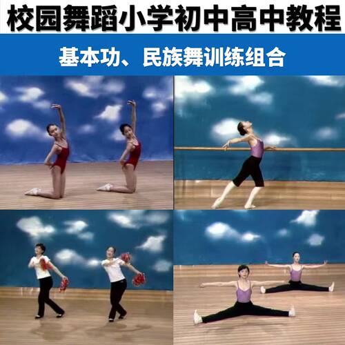 校园舞蹈小学初中高中教程基本功民间舞训练组合教材视频音乐
