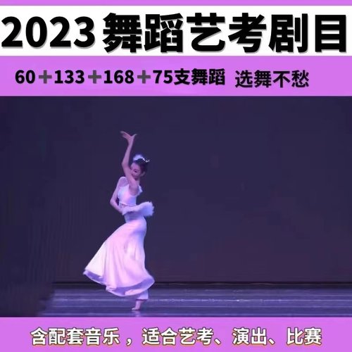 2023年女子艺考独舞蹈剧目获奖北舞古典民族现代芭蕾成品视频音乐