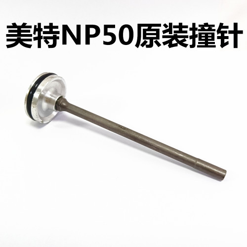 美特meite气动拔钉枪NP50撞针