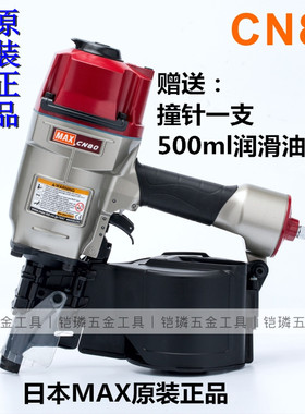 日本原装进口气动美克司斯MAX卷钉气钉枪打钉枪CN80射钉抢打钉器