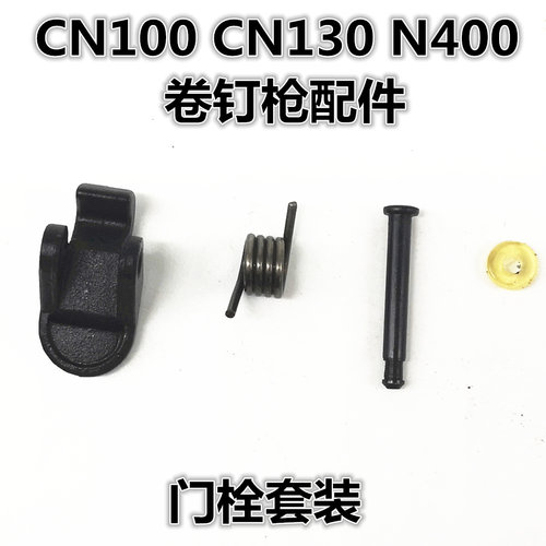 美特气动卷钉枪美克斯气钉器CN100打钉机CN130配件门栓门闩面板件