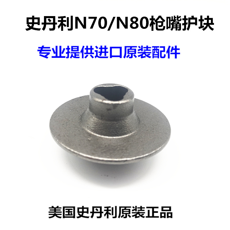 史丹利stanley气动卷钉枪Bostitch气钉器N70钉枪配件N80枪嘴保护