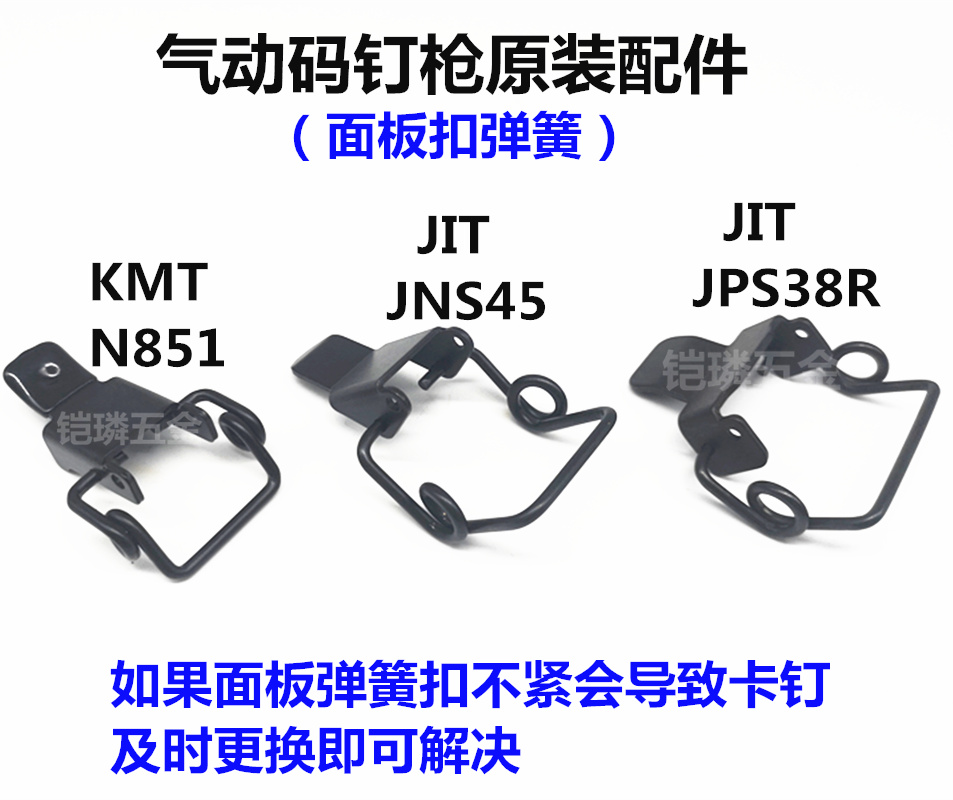 韩国JIT原装进口气动码钉枪JNS45气钉枪JPS38R钉枪配件面板压簧