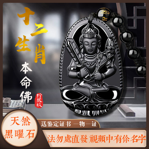 黑曜石本命佛吊坠送证书一物一证