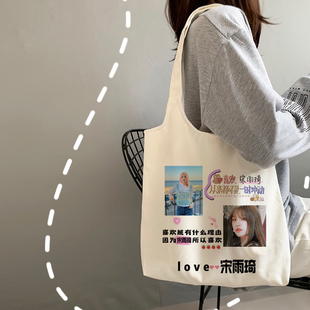 奔跑吧宋雨琦同款包包周边休闲单肩帆布学生书包应援礼物购物袋子