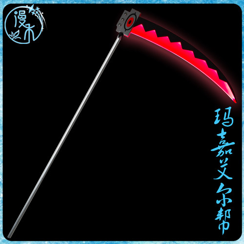噬魂师玛嘉艾尔帮cos镰刀道具
