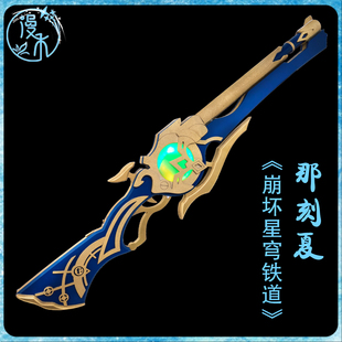 【漫禾】崩坏 星穹铁道 那刻夏cos服 神悟树庭七贤可发光道具武器