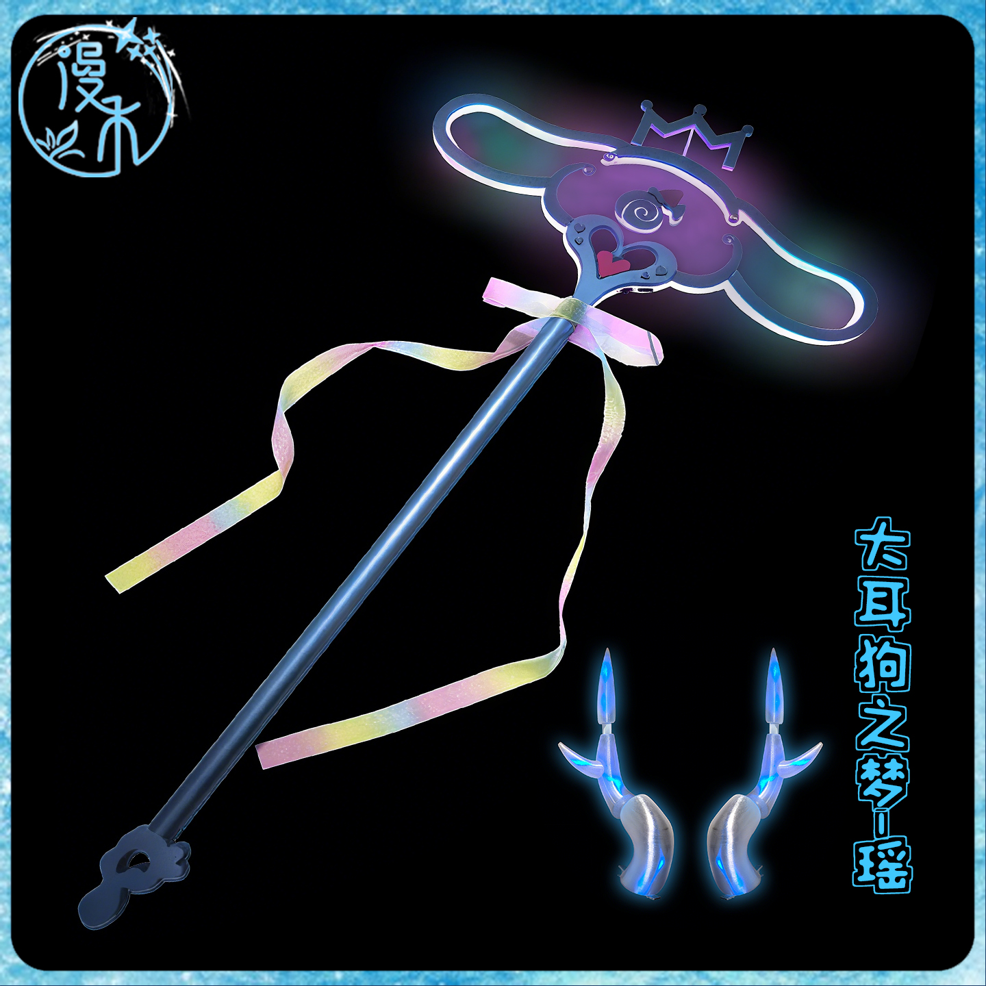 王者瑶大耳朵狗之梦cos武器