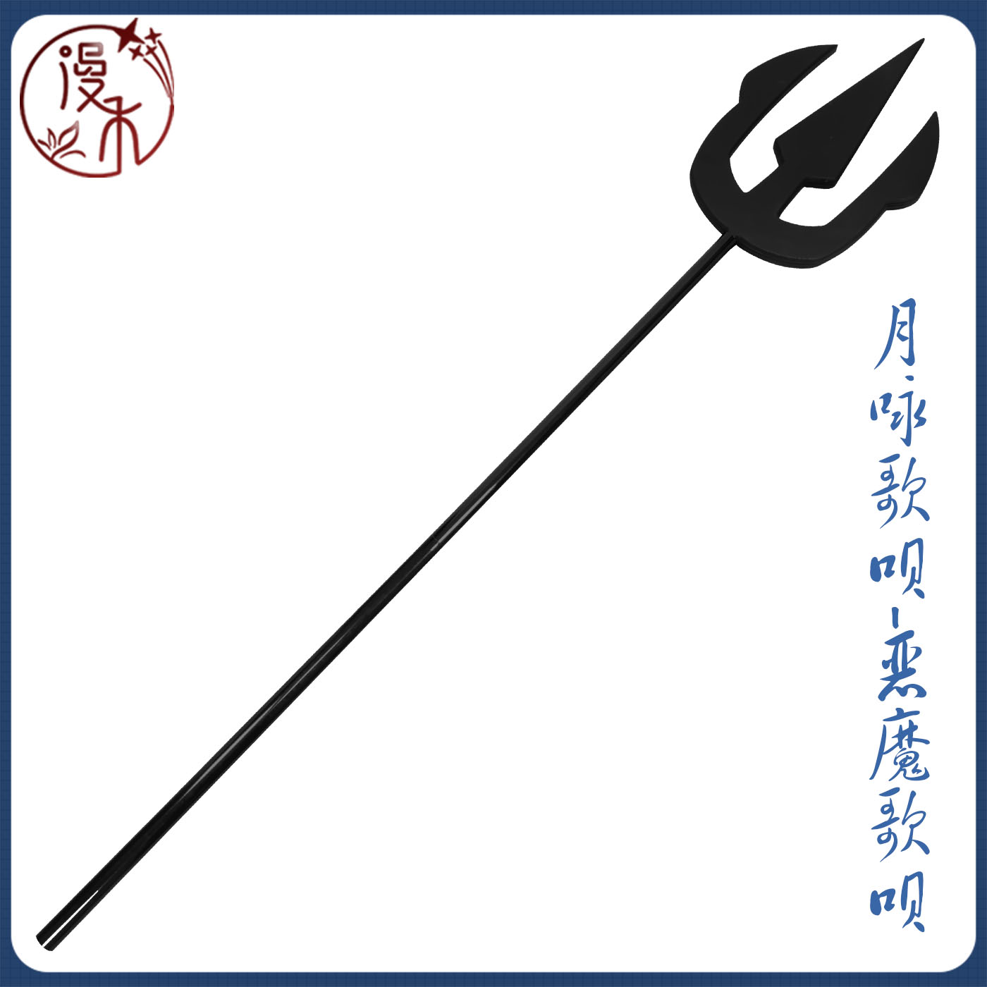 漫禾守护甜心月咏歌呗武器道具