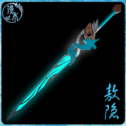 王者敖隐凌霄真龙剑cos道具武器