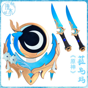 【漫禾】原神菈乌玛cos服纺夜天镜 小刀 法器 可发光道具 武器