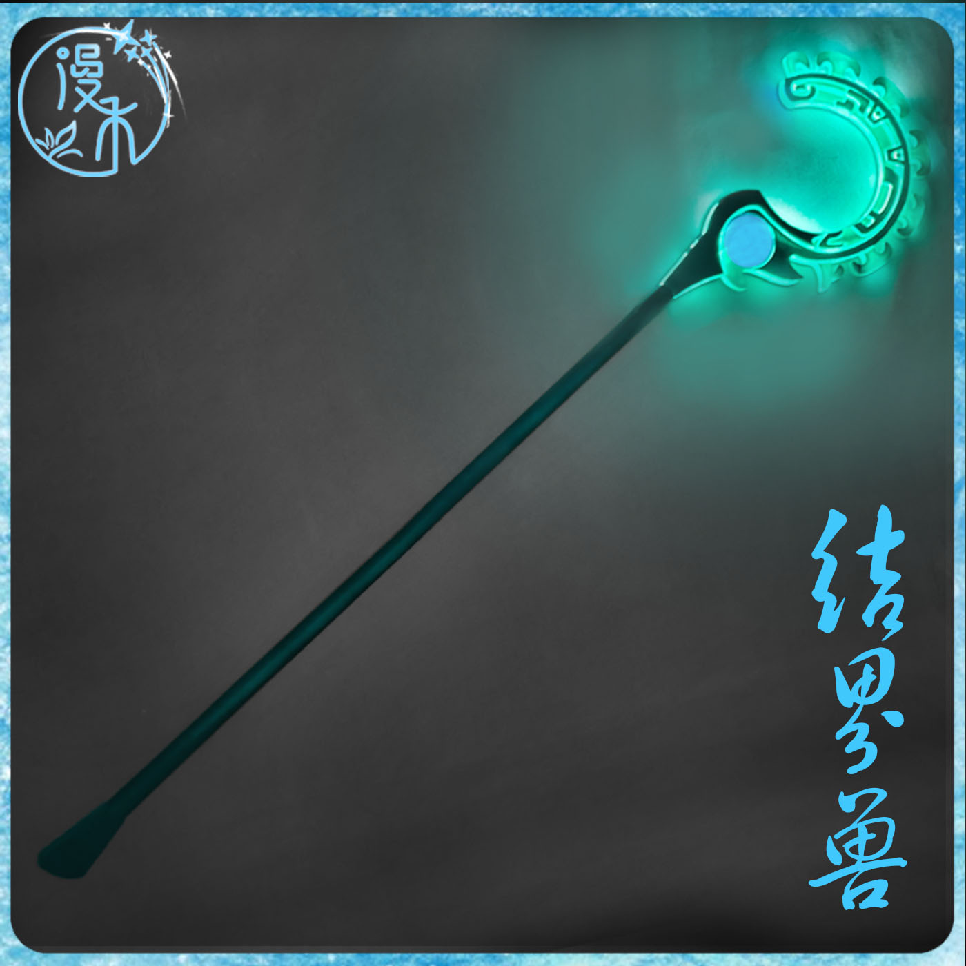 漫禾哪吒结界兽道具武器