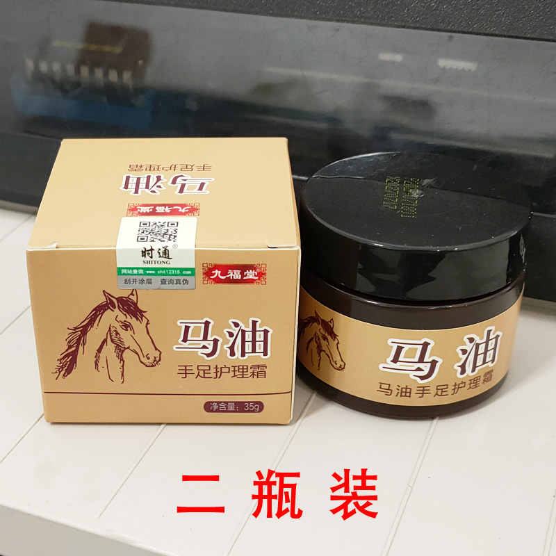 2瓶 九福堂马油手足护理霜35g手足马油膏保湿防裂脚部脚后跟干裂