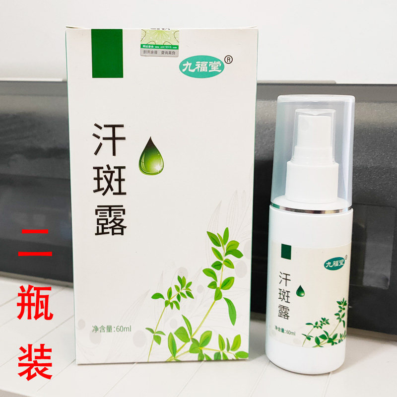 2瓶 九福堂汗斑露汉斑喷剂花斑白色斑汗班正品成人汗斑膏汗斑净