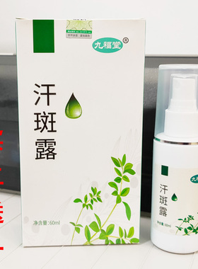 九福堂汗斑露汉斑喷剂花斑白色斑汗班正品成人汗斑膏汗斑净 60ml