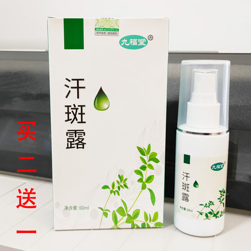 九福堂汗斑露喷剂60ml药房同款