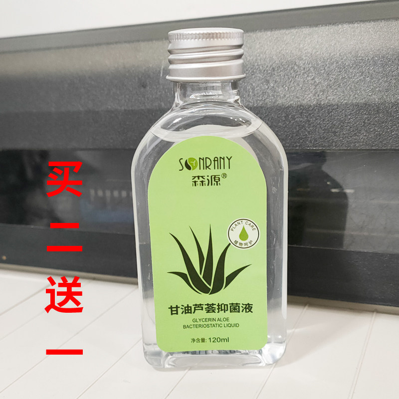 森源甘油芦荟抑菌液抑菌止痒润肤