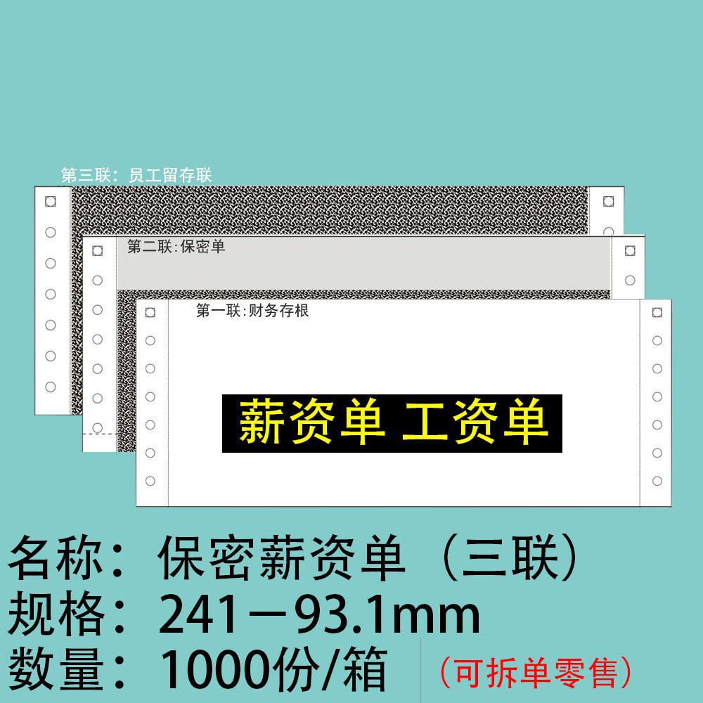工资单 保密薪资单 工资单 三联薪资单 黑白 通用241-93.1 包邮