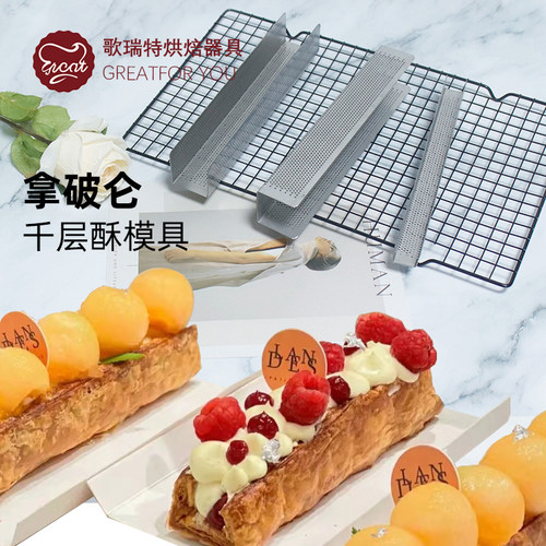 不锈钢千层酥冲孔拿破仑U型模具