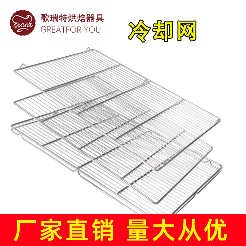 歌瑞特不锈钢面包冷却架烘焙模具蛋糕晾晒网60*40支架网网格片