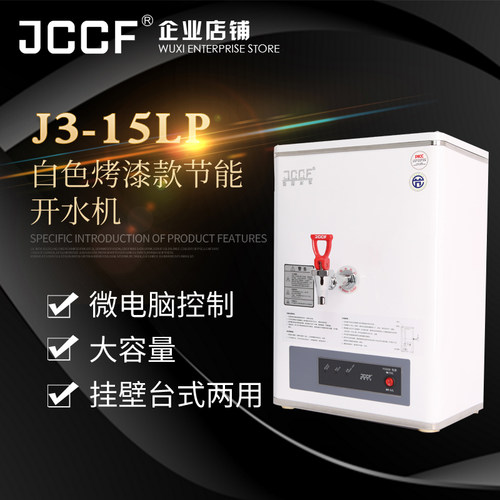 金城JCCF全自动步进式开水机15LP/30LP/22LP/30LH/15LH/22LH