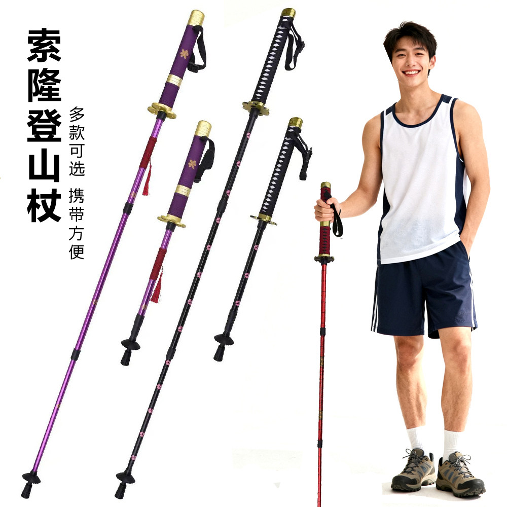 索隆登山杖拐杖便携式伸缩户外爬山徒步登山杖动漫周边武器道具