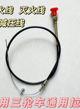 时风五征三轮农用车熄火线灭火线减压线柴油机三轮车灭火拉线