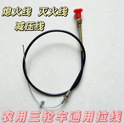 时风五征三轮农用车熄火线灭火线减压线柴油机三轮车灭火拉线
