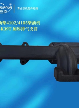 新柴4102/4105柴油机排气管4K39T